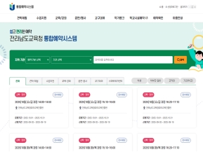 전라남도교육청 통합예약시스템 인증 화면